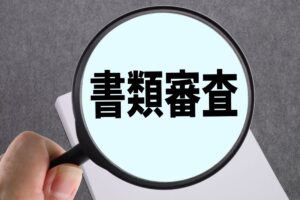 書類審査