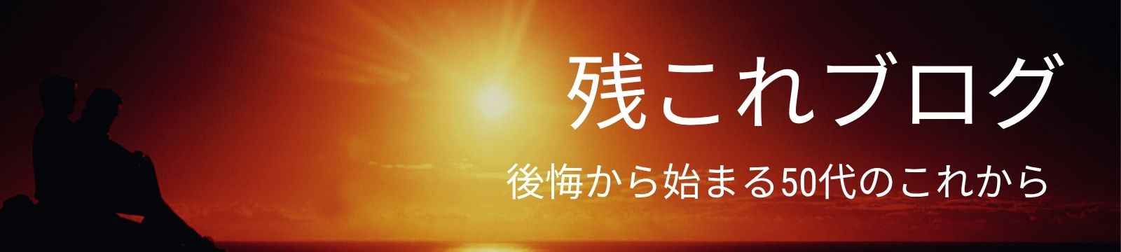 残これブログ　後悔から始める50代のこれから