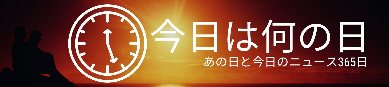 今日は何の日 あの日と今日のニュース365